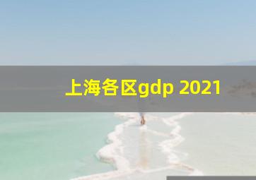 上海各区gdp 2021